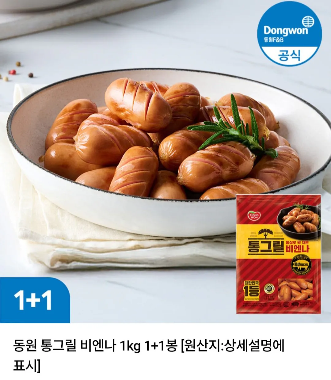 동원 통그릴 비엔나 1kg 1+1봉