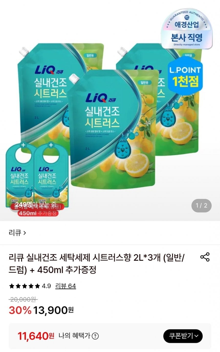 리큐 실내건조 세탁세제 시트러스향 2L X 3개 + 450ml