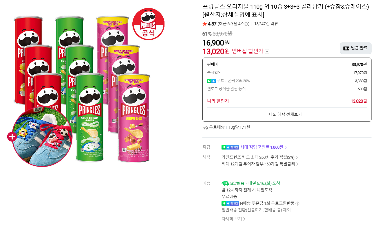 프링글스 3+3+3 골라담기 +슈참&슈레이스