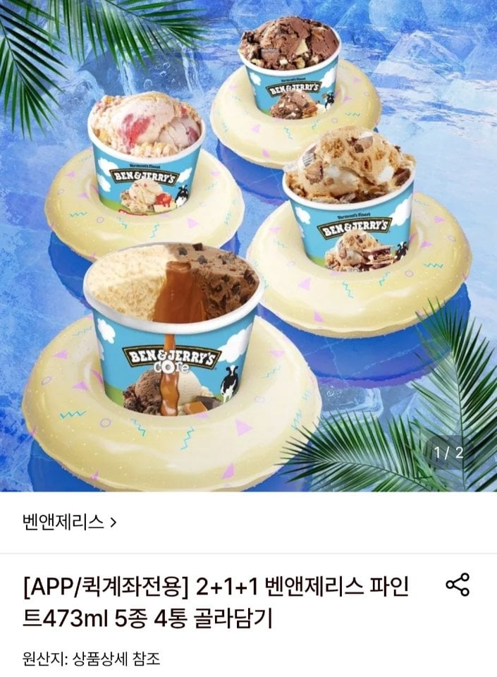 2+1+1 벤앤제리스 파인트473ml 4통 골라담기