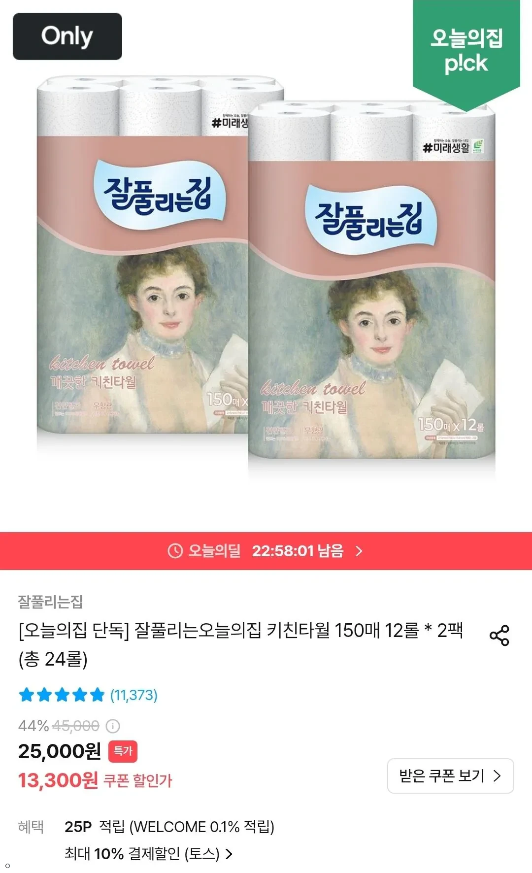 잘풀리는집 키친타월 150매 12롤 * 2팩 (총 24롤)