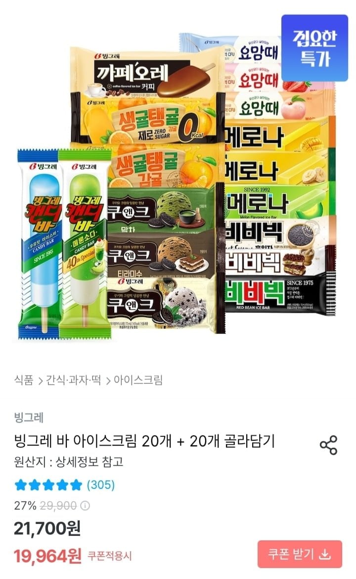 빙그레 바 아이스크림 20개+20 골라담기