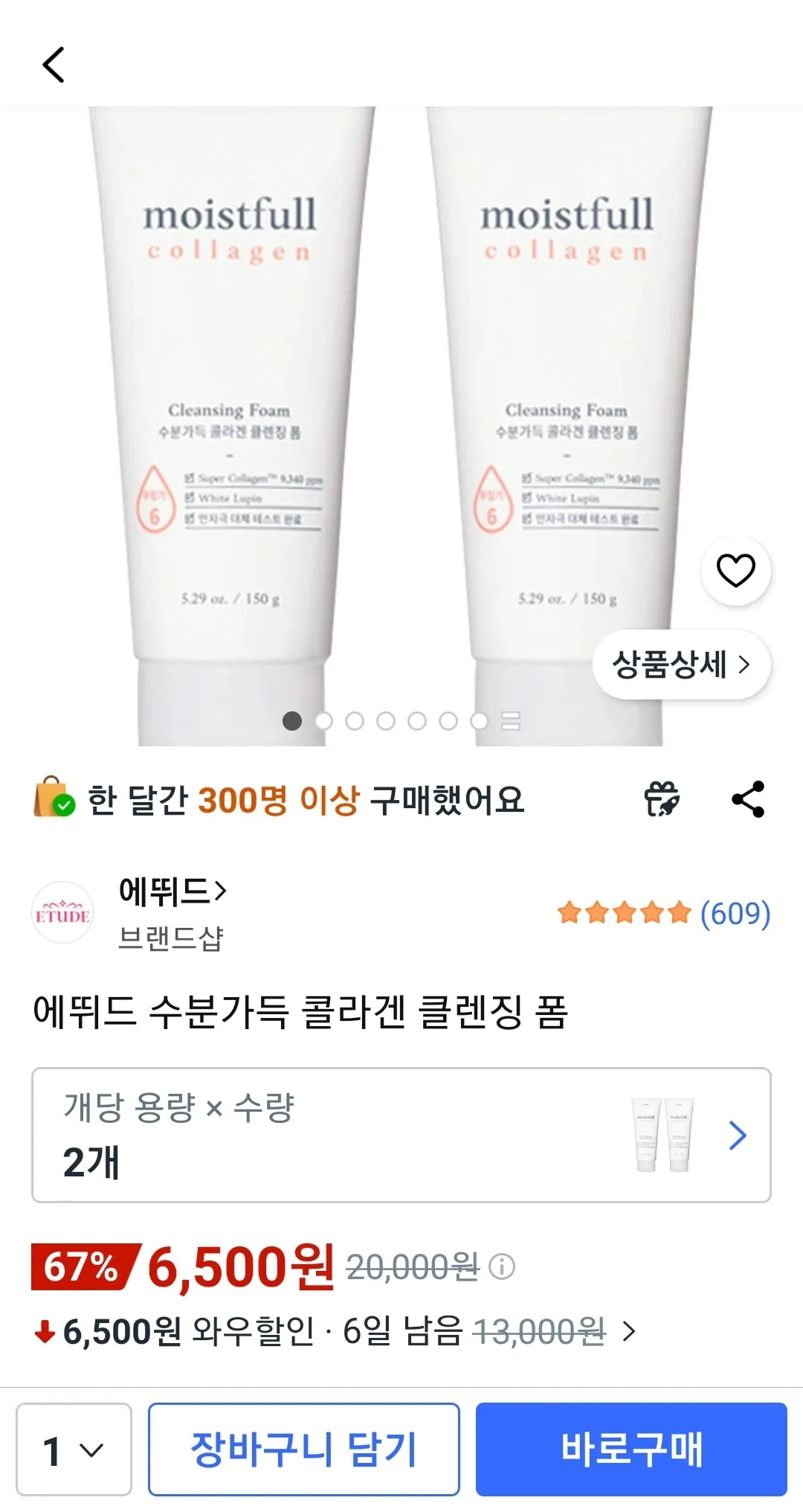 에뛰드 수분가득 콜라겐 클렌징 폼 150g 2개