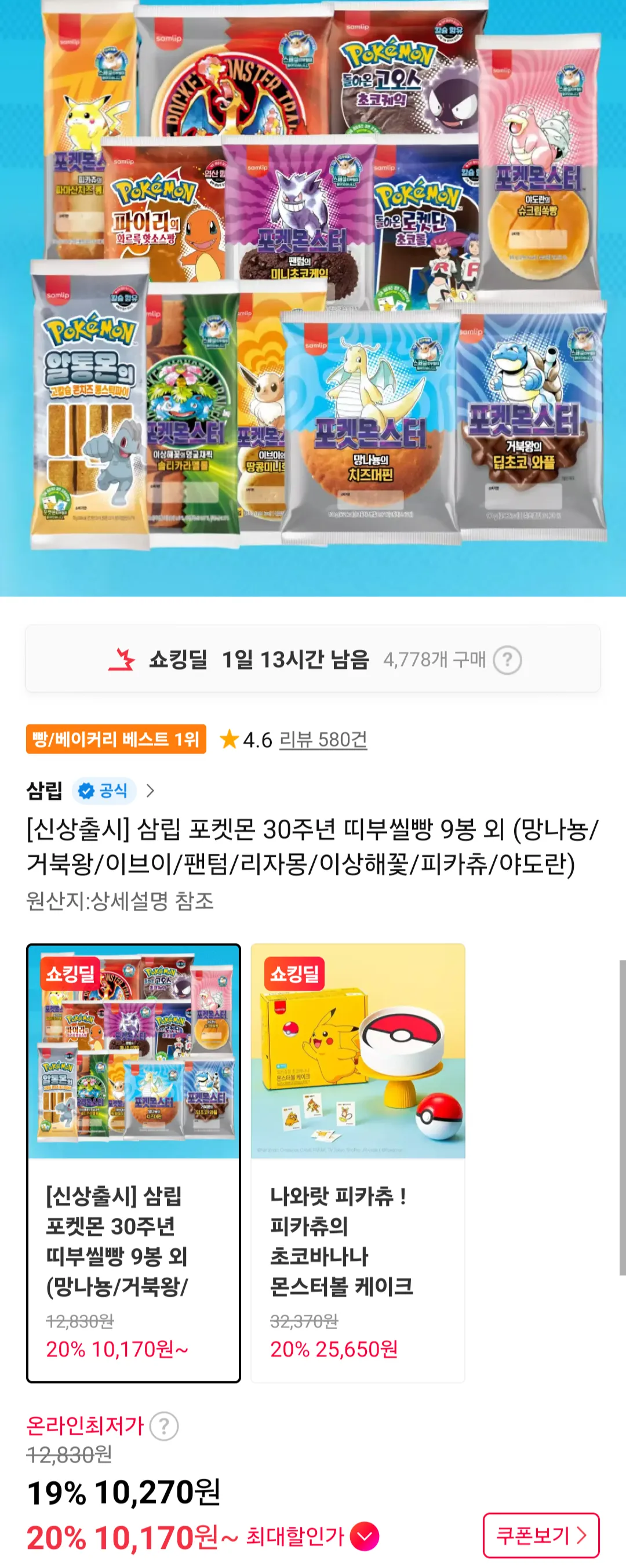 삼립 포켓몬 30주년 띠부씰빵 9봉