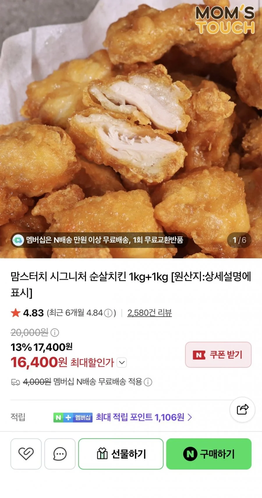 맘스터치 시그니처 순살치킨 1kg 2팩