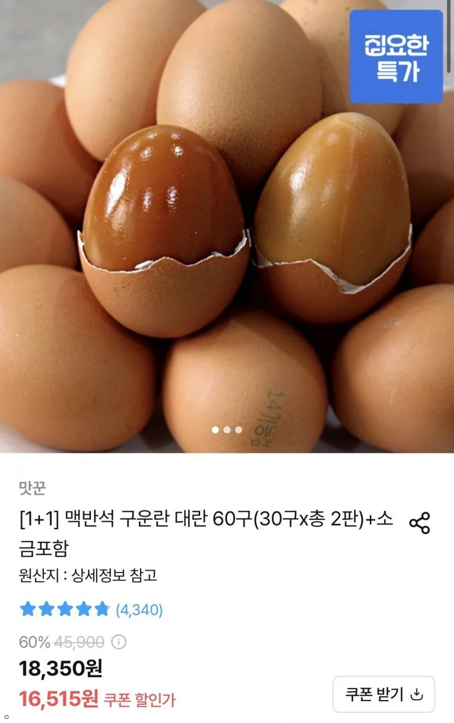 맥반석 구운란 대란 60구(30구x총 2판)+소금포함