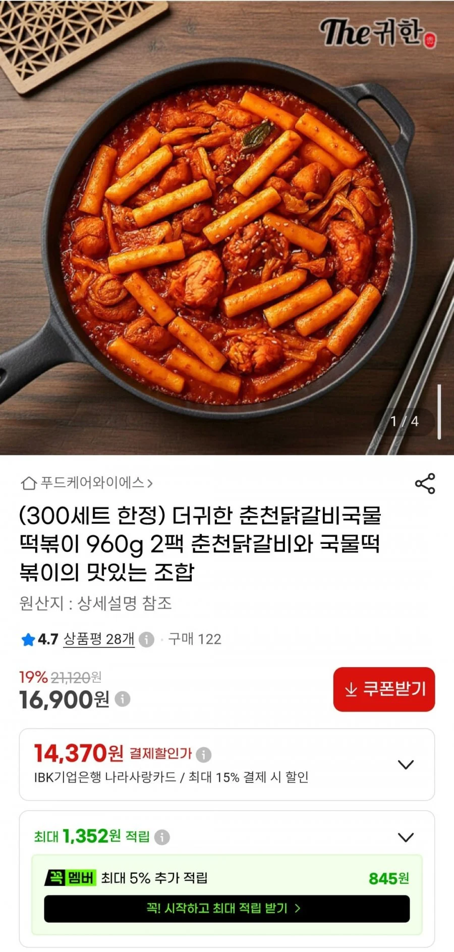 더귀한 춘천닭갈비국물떡볶이 960g 2팩