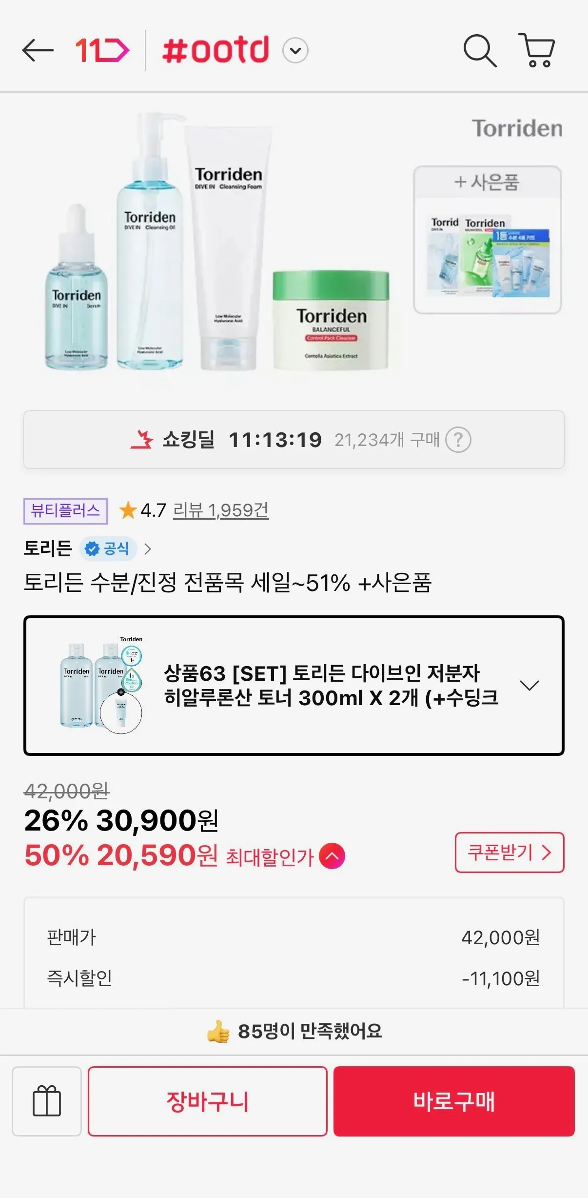 토리든 수분/진정 전품목 세일~51% +사은품
