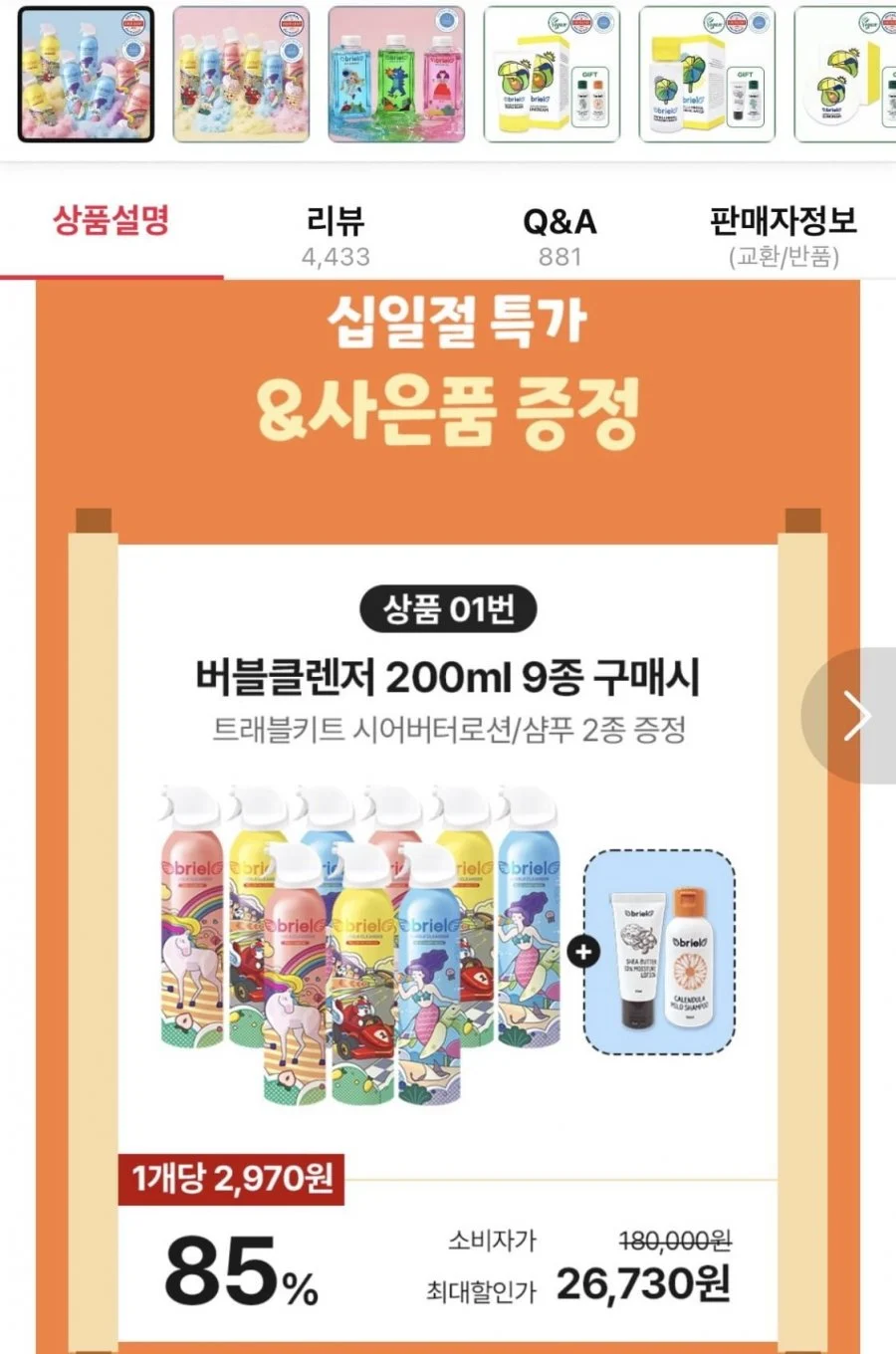 브리엘 버블클렌저 200ml 9종+트래블키트 2종 증정