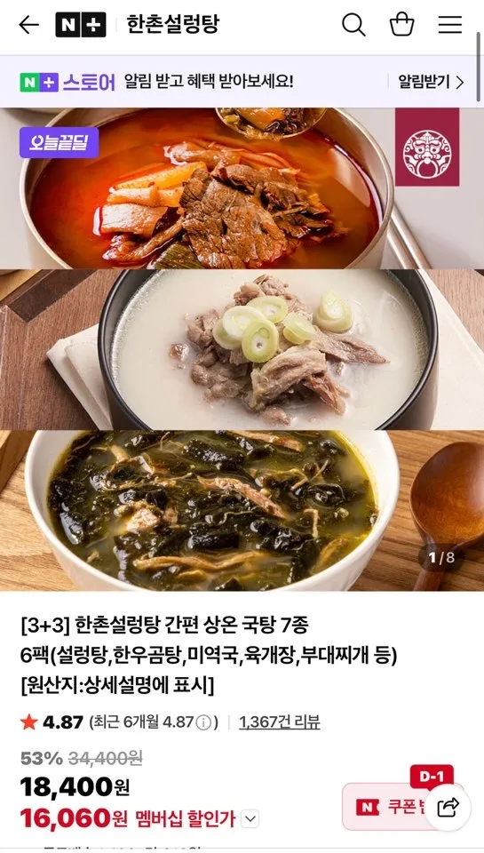 한촌설렁탕 국탕 7가지맛 6팩 골라담기(설렁탕,한우곰탕,미역국,육개장,부대찌개 등)