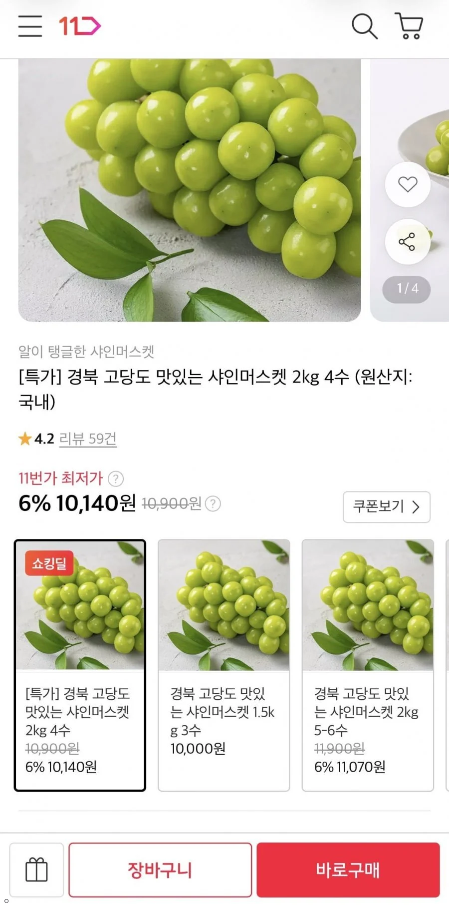 경북 고당도 샤인머스켓 2kg 4수