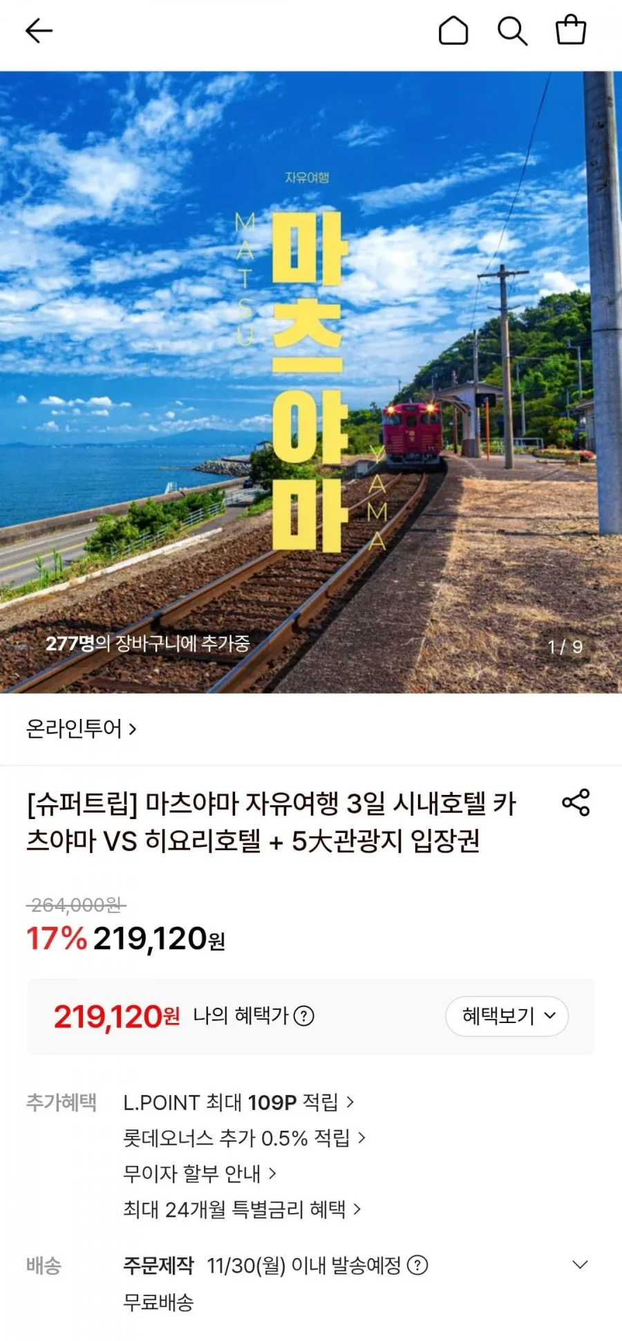 마츠야마 자유여행 3일 시내 호텔 숙박