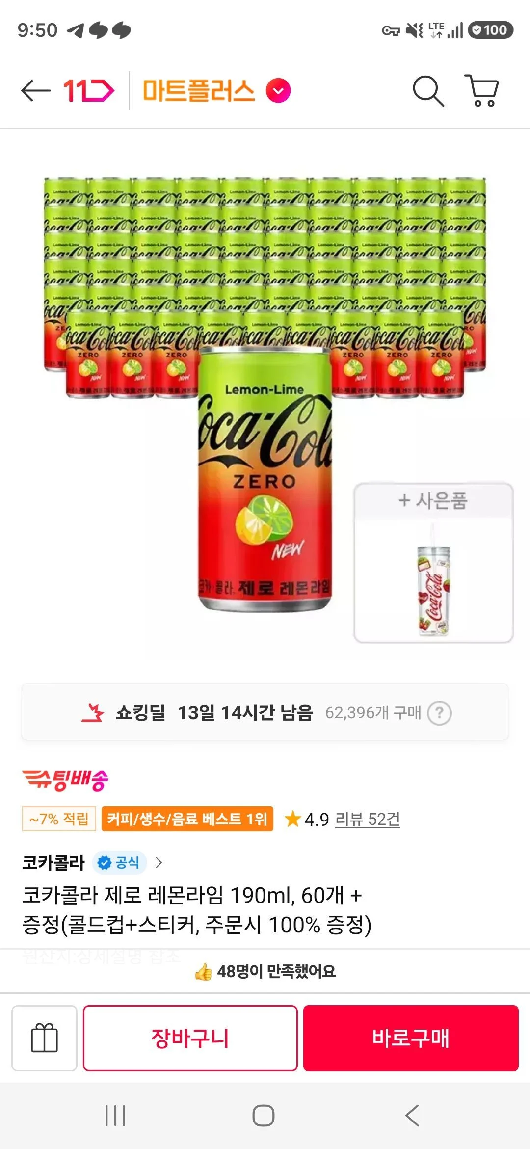 티멤) 코카콜라 제로 레몬라임 190ml, 60개 + 증정(콜드컵+스티커)