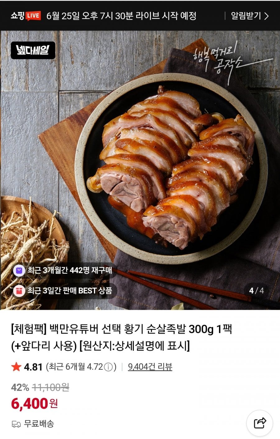 아빠식당 황기 순살족발 300g 1팩