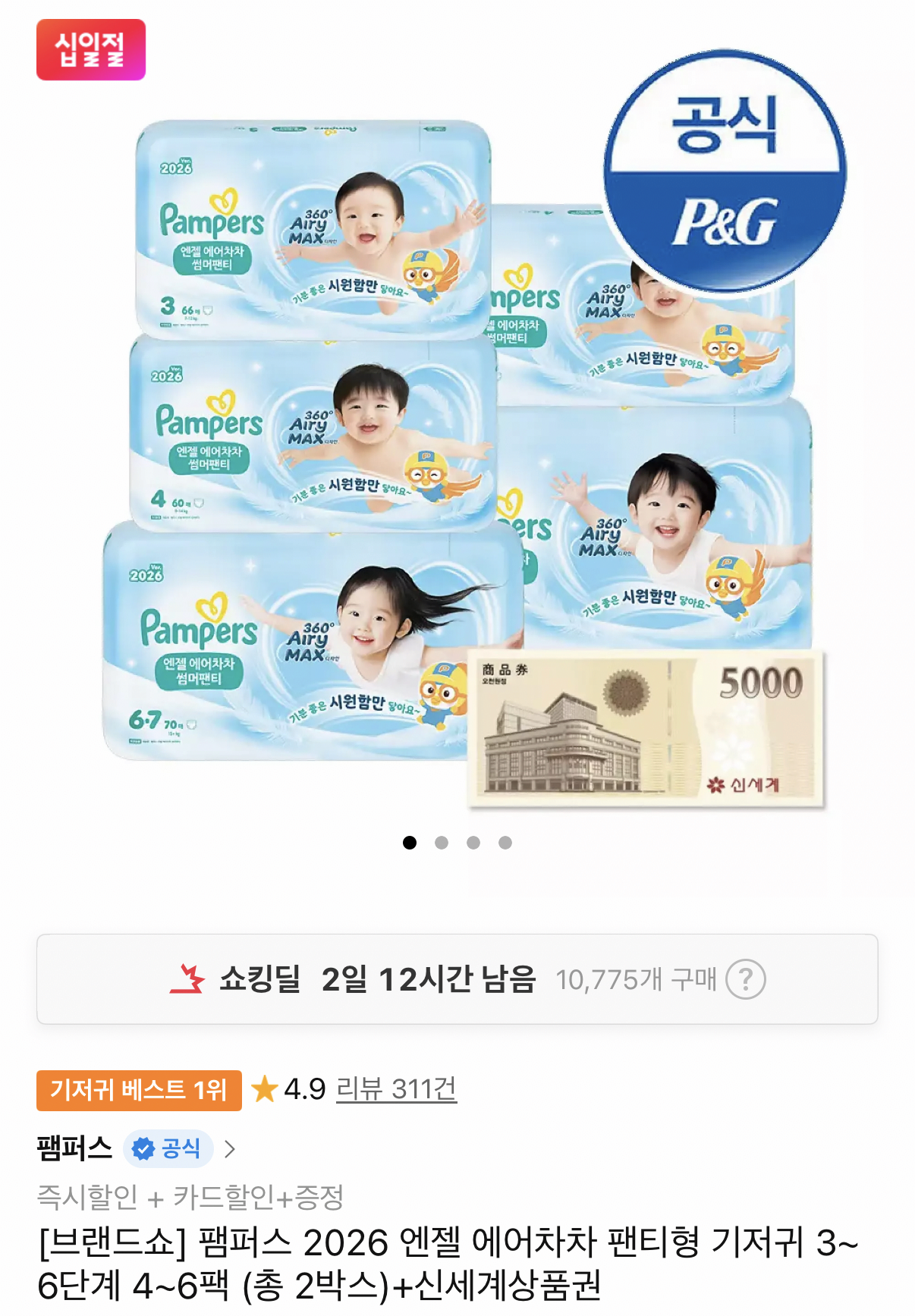 팸퍼스 2026 엔젤 에어차차 팬티형 기저귀 3~ 6단계 4~6팩 (총 2박스)+신세계상품권