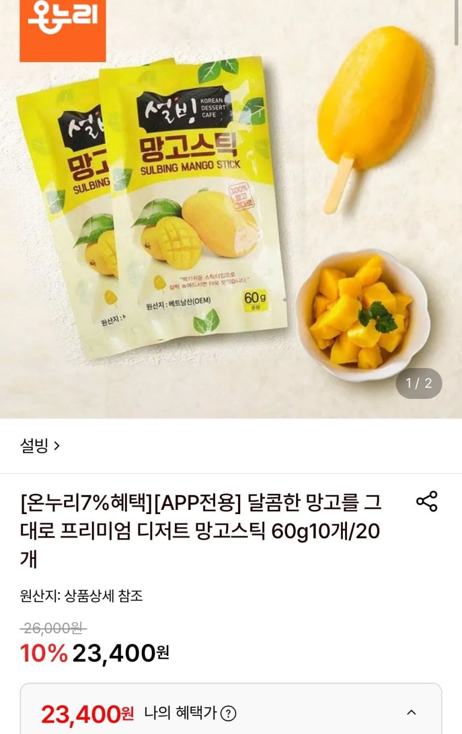 설빙 프리미엄 디저트 망고스틱 60g 20개