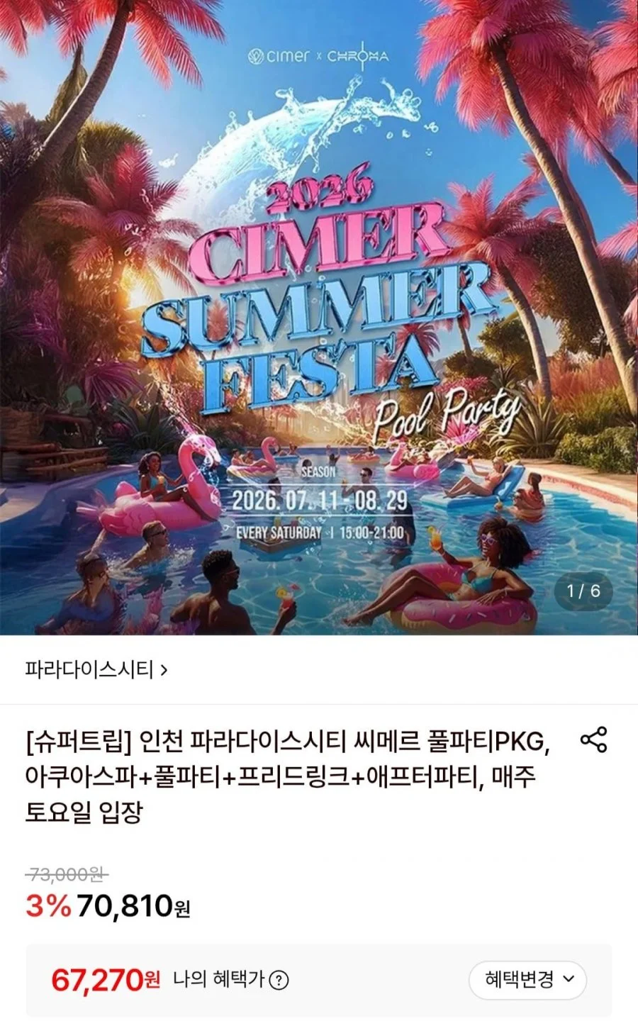 인천 파라다이스시티 씨메르 풀파티PKG