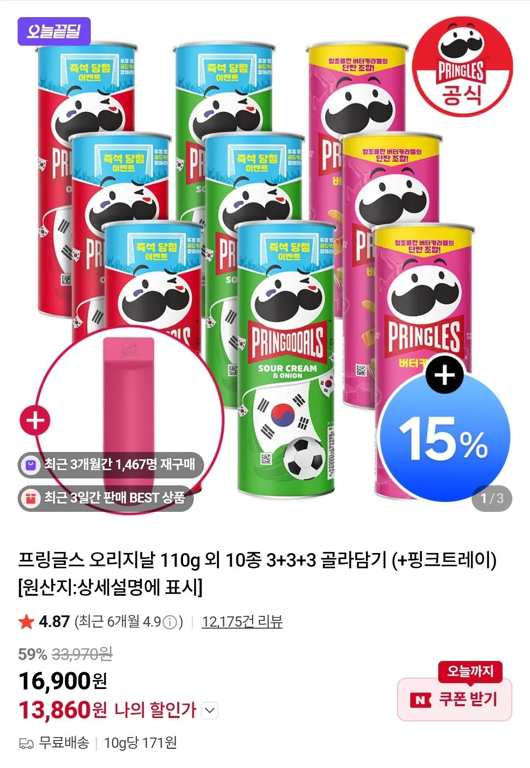 프링글스 100g 10종 3+3+3 골라담기 + 핑크트레이 증정