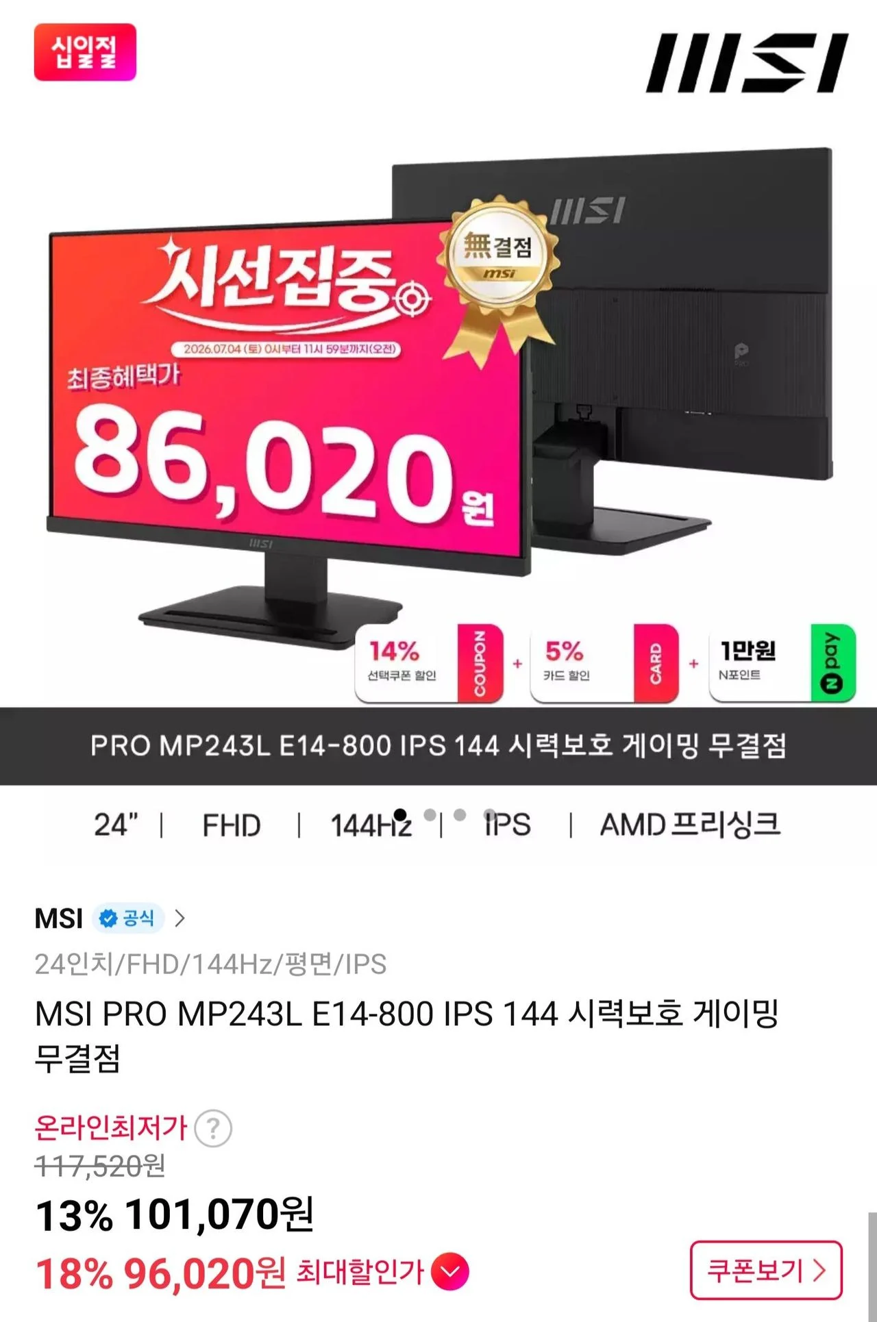 MSI PRO MP243L E14-800 IPS 144 시력보호 게이밍 모니터 무결점