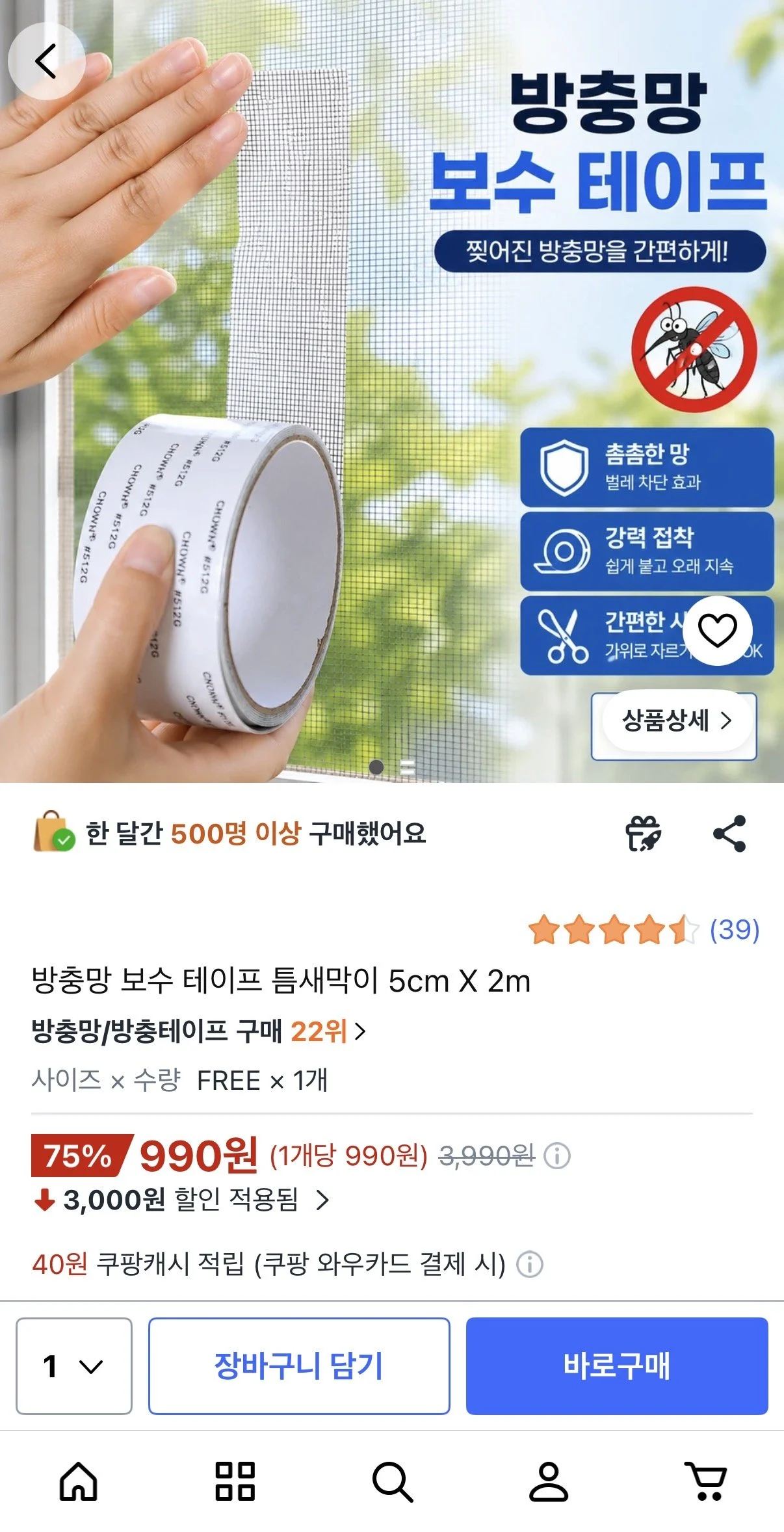 방충망 보수 테이프 틈새막이 5cm x 2개