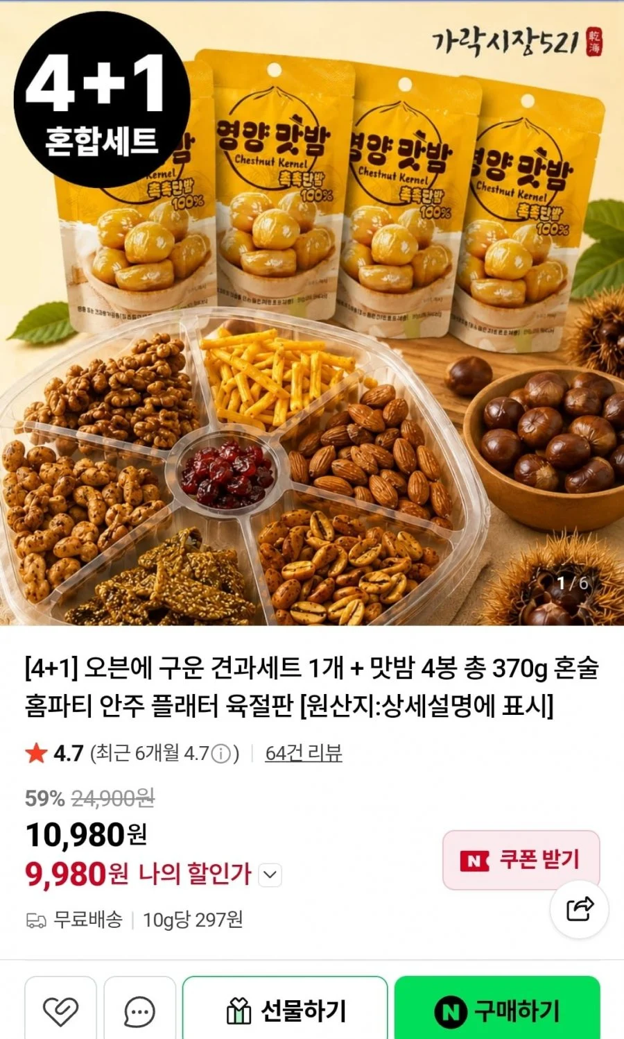 4+1 구운 견과세트 1개 + 맛밤 4봉