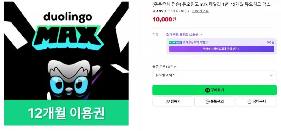 듀오링고 패밀리 맥스 1년