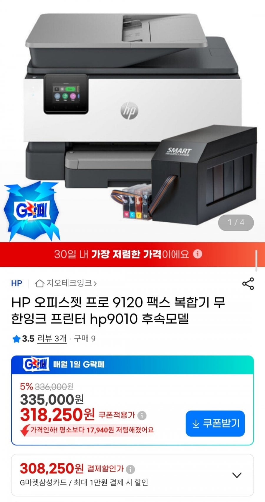 HP 오피스젯 프로 9120 팩스 복합기 무한잉크 프린터