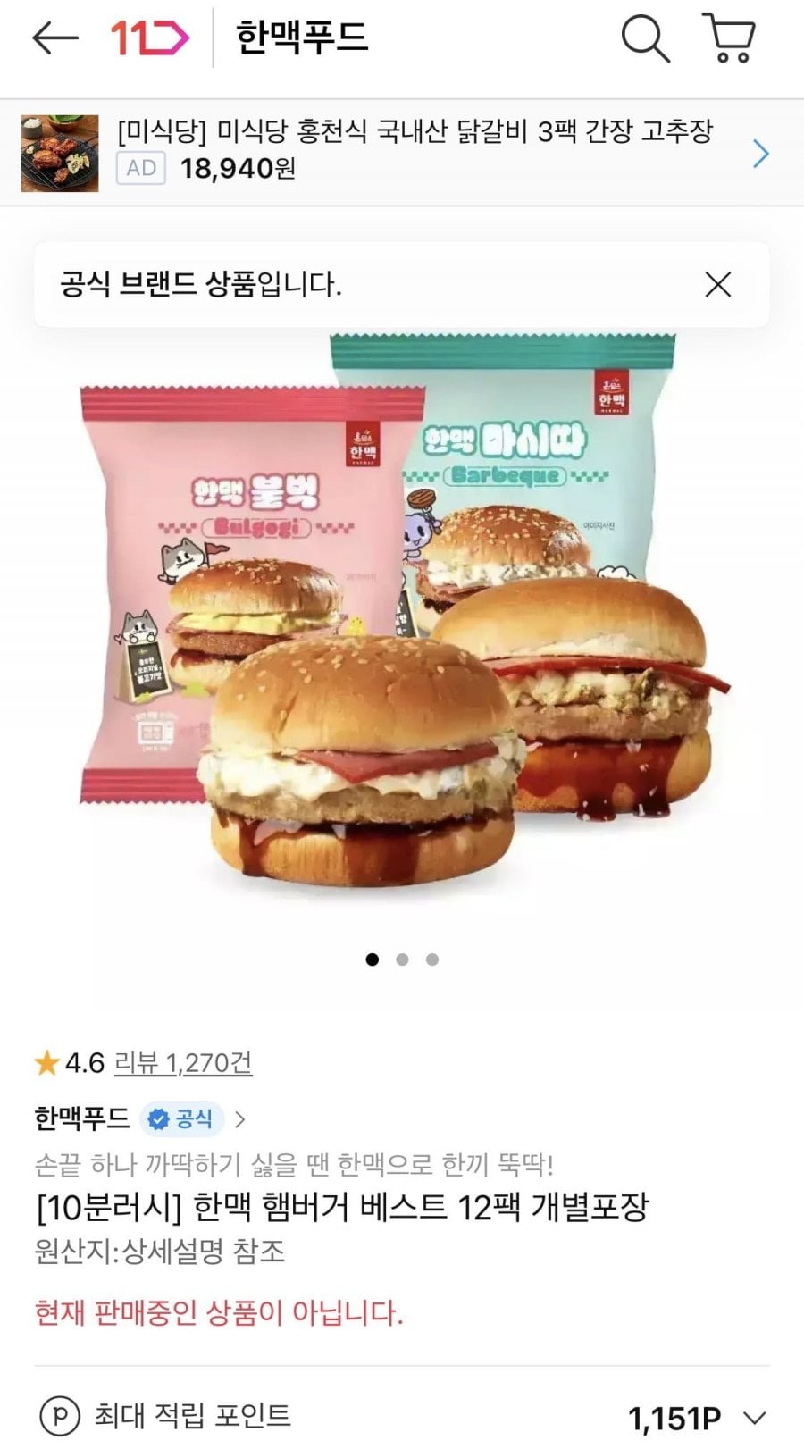 10분러시 한맥 햄버거 12팩 단일포장