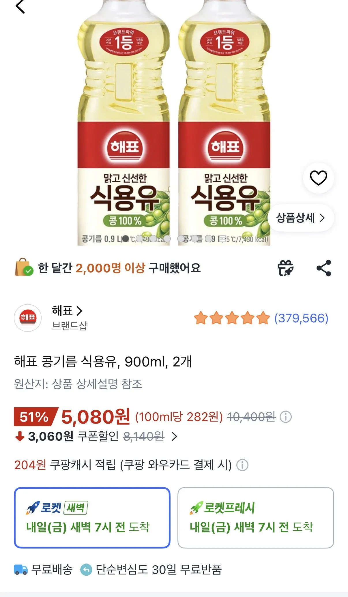 해표 콩기름 식용유, 900ml, 2개