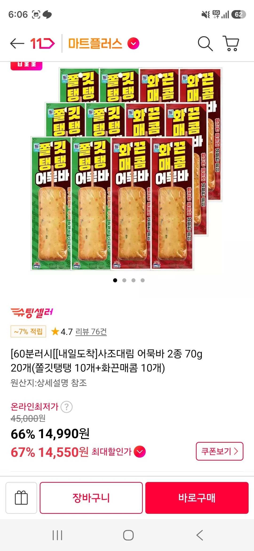 사조대림 어묵바 2종 70g 20개(쫄깃탱탱 10개+화끈매콤 10개)