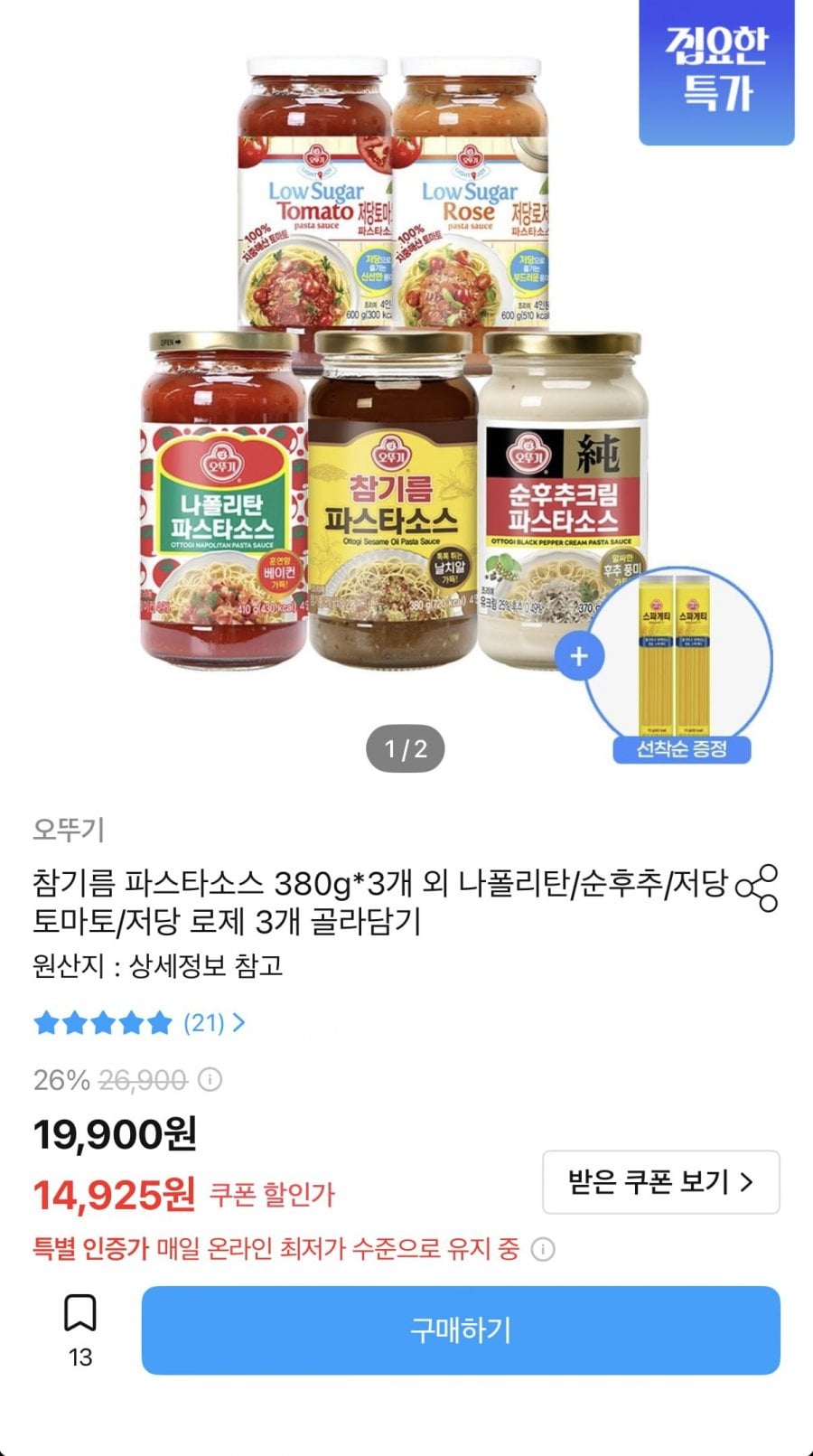 오뚜기 파스타소스 3병 골라담기+스파게티 2개 증정