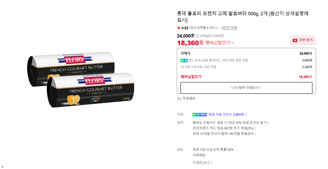 플로리 프렌치 고메 발효버터 500g, 2개