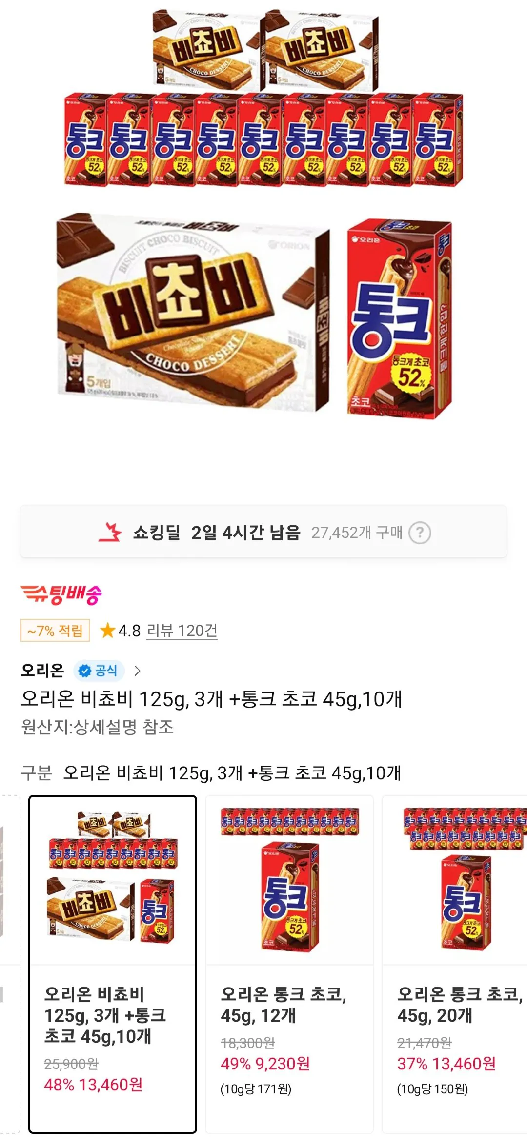 오리온 비쵸비 125g, 3개 +통크 초코 45g,10개 티멤버십
