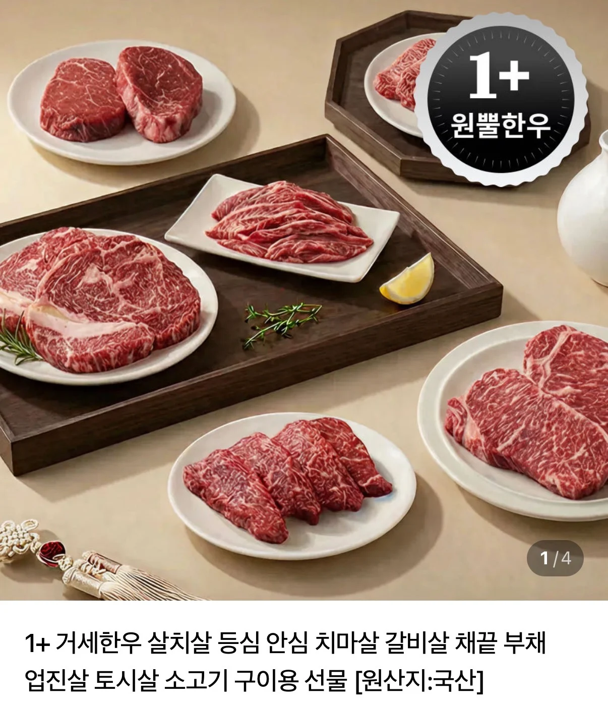 1+등급 거세 농협 안심한우등심 250g