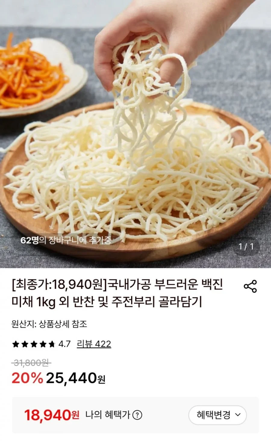 백진미채 1kg