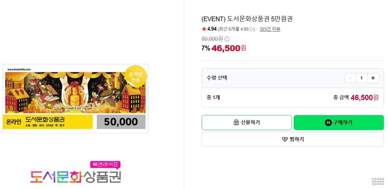 도서문화상품권 5만원권 7%할인