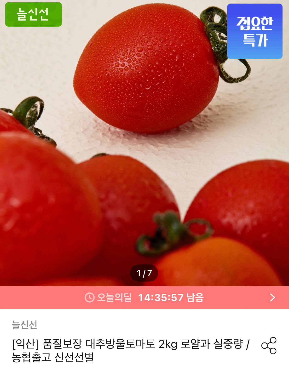 대추방울토마토 2kg 농협 로얄과 특품