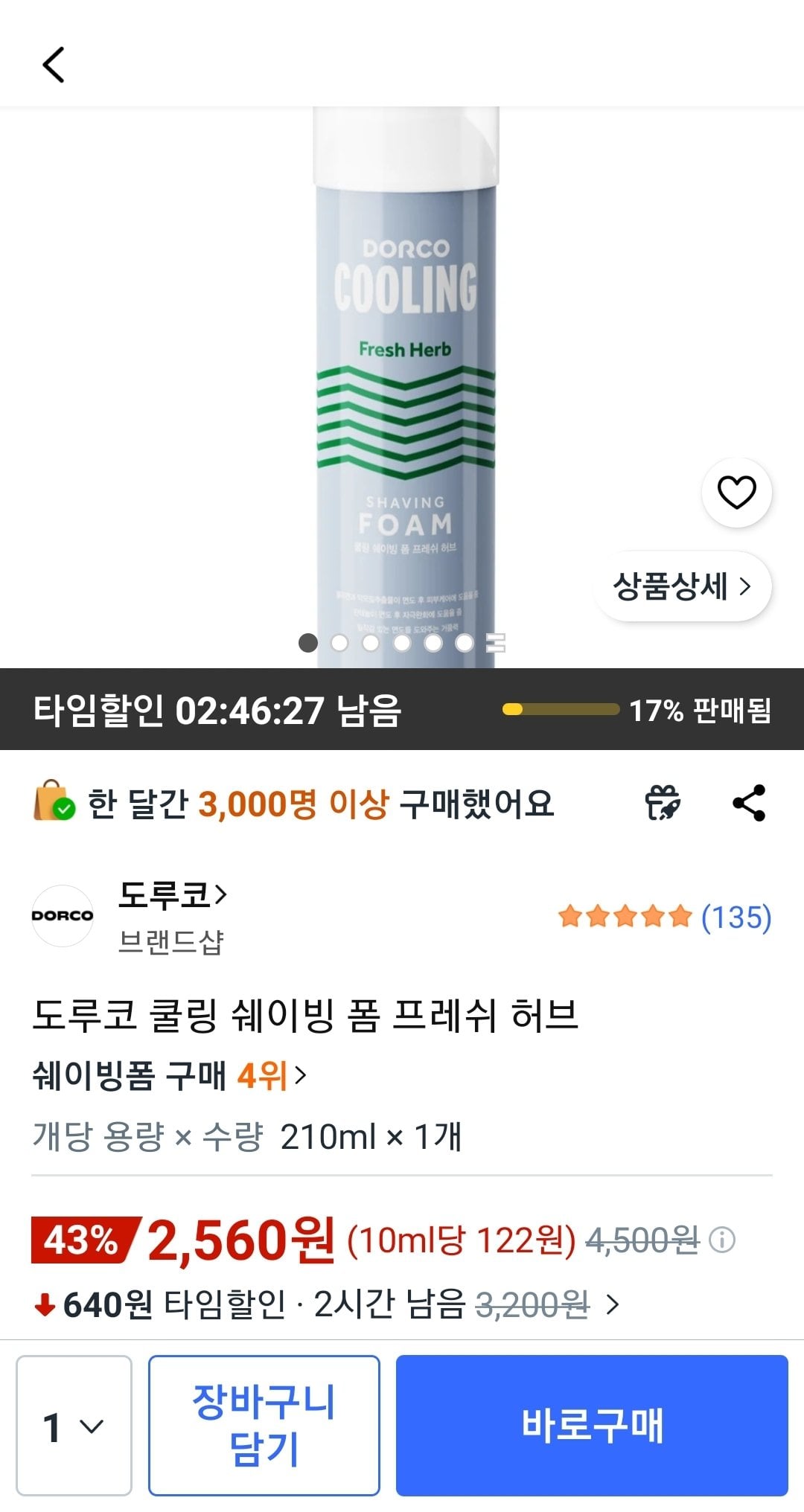 도루코 쿨링 쉐이빙 폼 프레쉬 허브 210ml