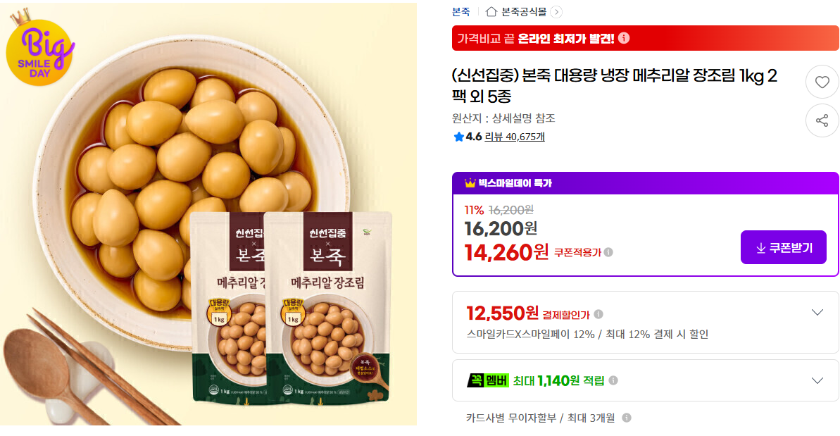 본죽 메추리알 장조림 1kg 2팩