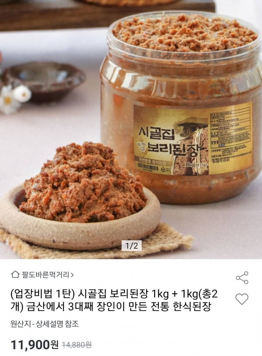 시골집 보리된장 1kg+1kg