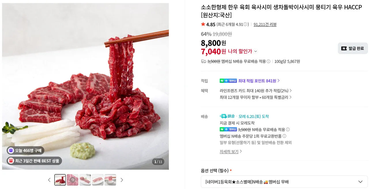 육회 200g 네멤 무배