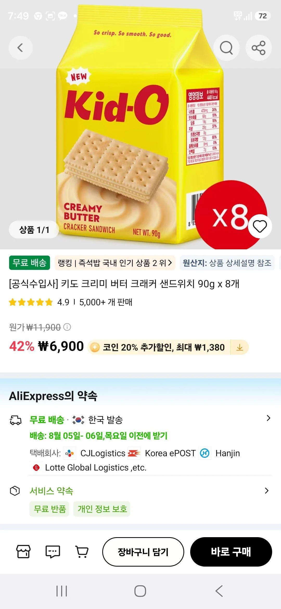키도 크리미 버터 크래커 샌드위치 90g x 8개