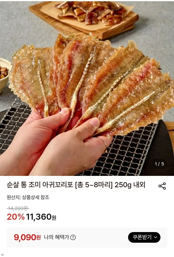 순살 통 조미 아귀꼬리포 5~8미 250g 내외