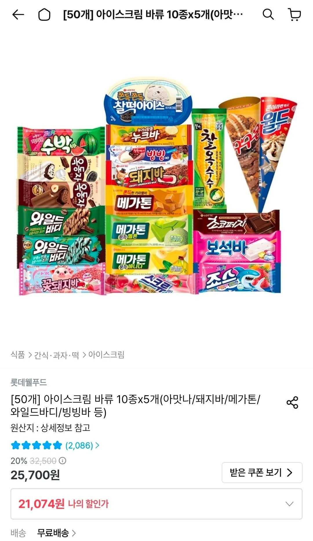 롯데 아이스크림 바류 10종 x 5개 (아맛나/돼지바/메가톤/와일드바디 등)