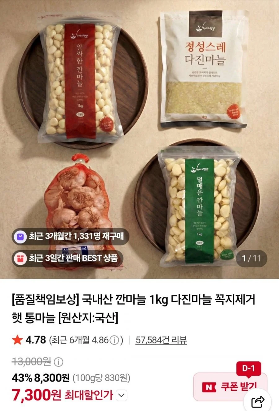 국내산 냉장 다진마늘 1kg