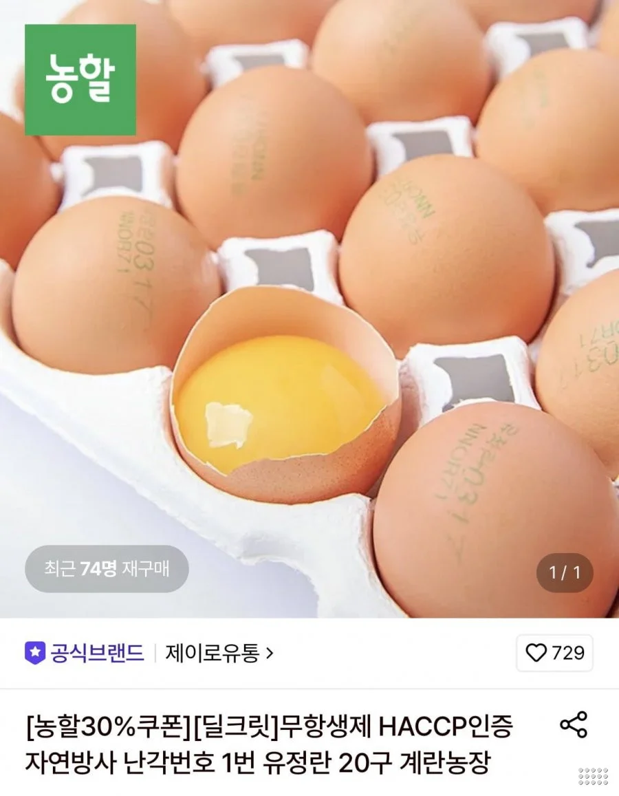 무항생제 HACCP인증 자연방사 난각번호 1번 유정란 20구 계란농장