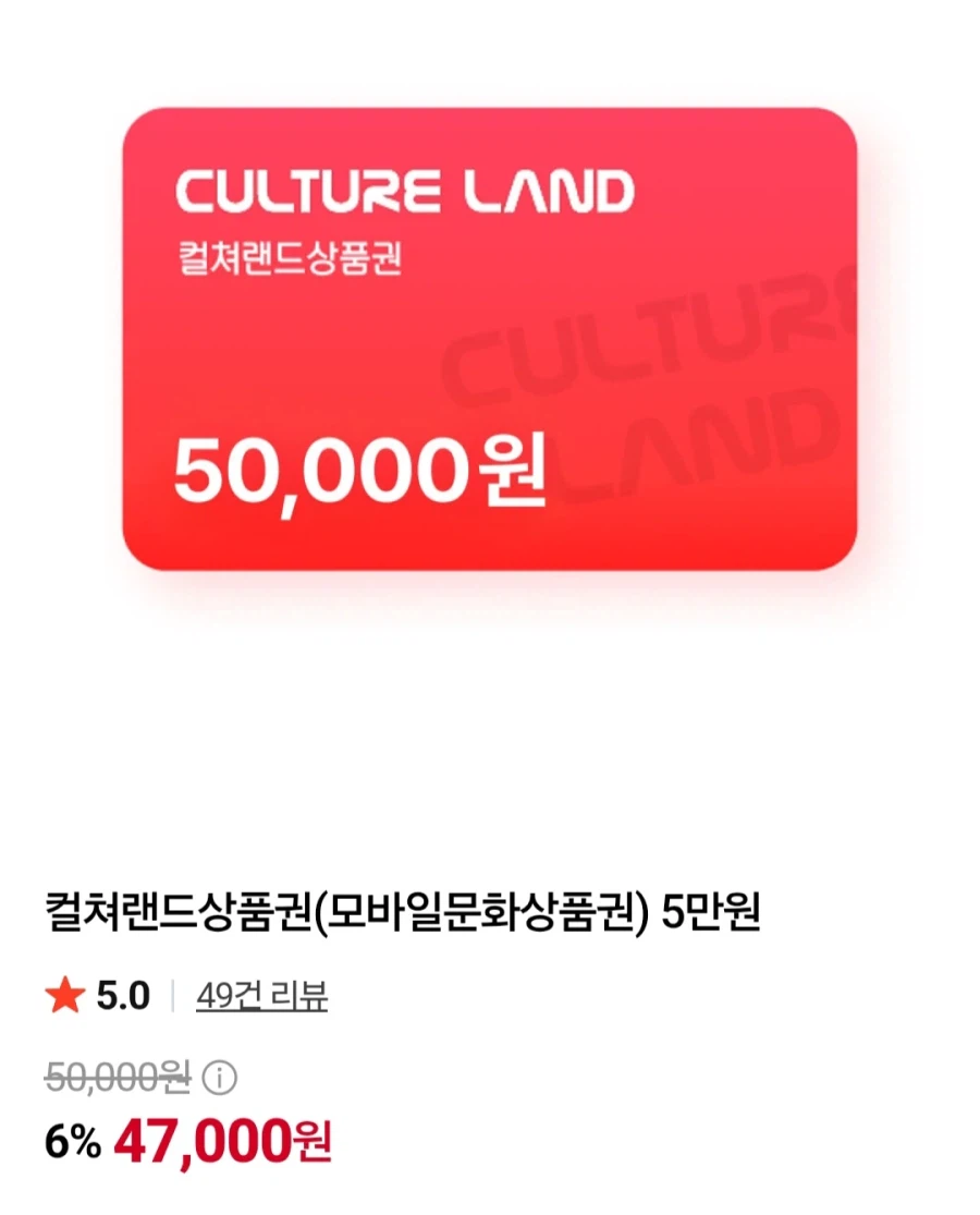 컬쳐랜드 상품권 5만원
