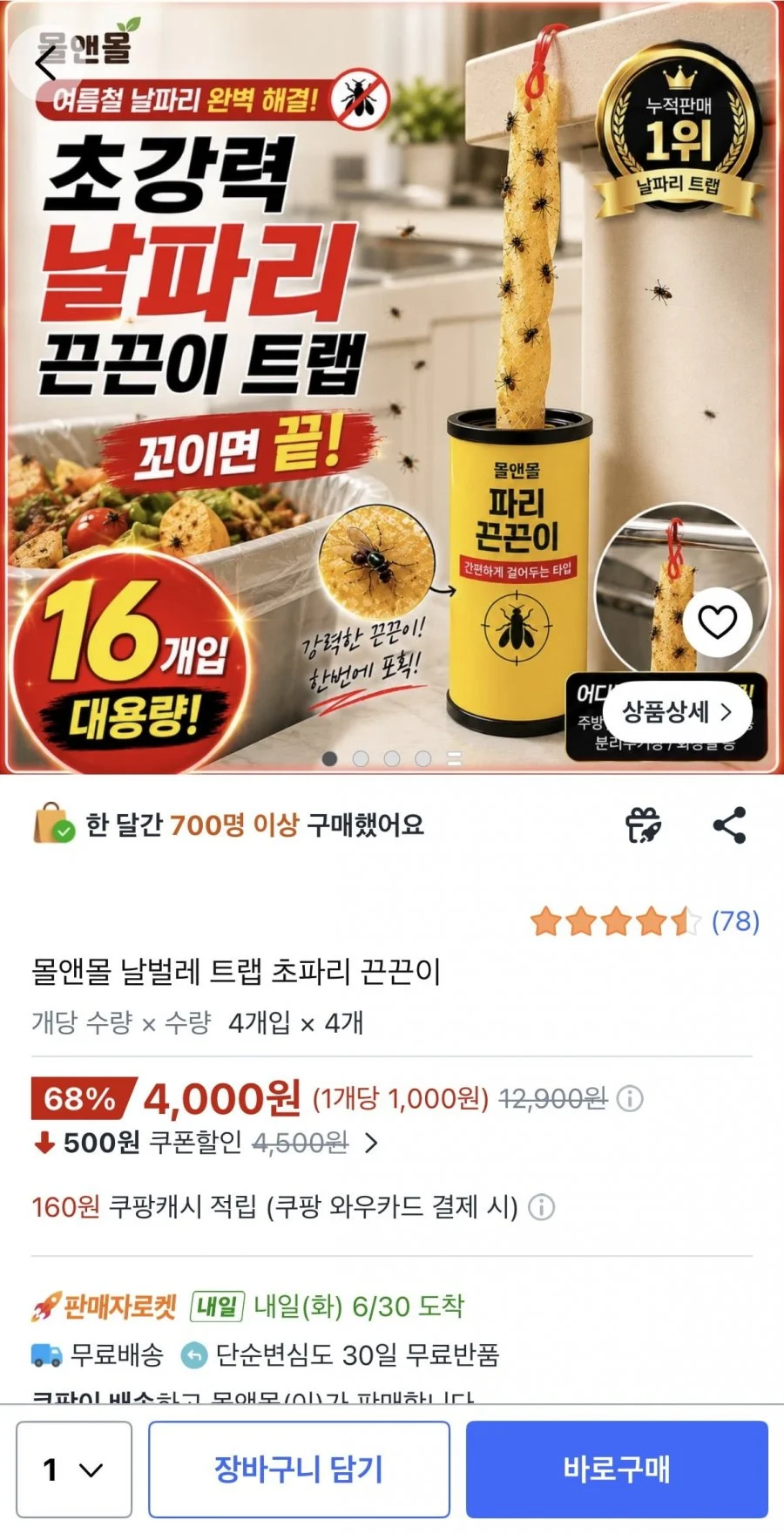 몰앤몰 날벌레 트랩 초파리 끈끈이