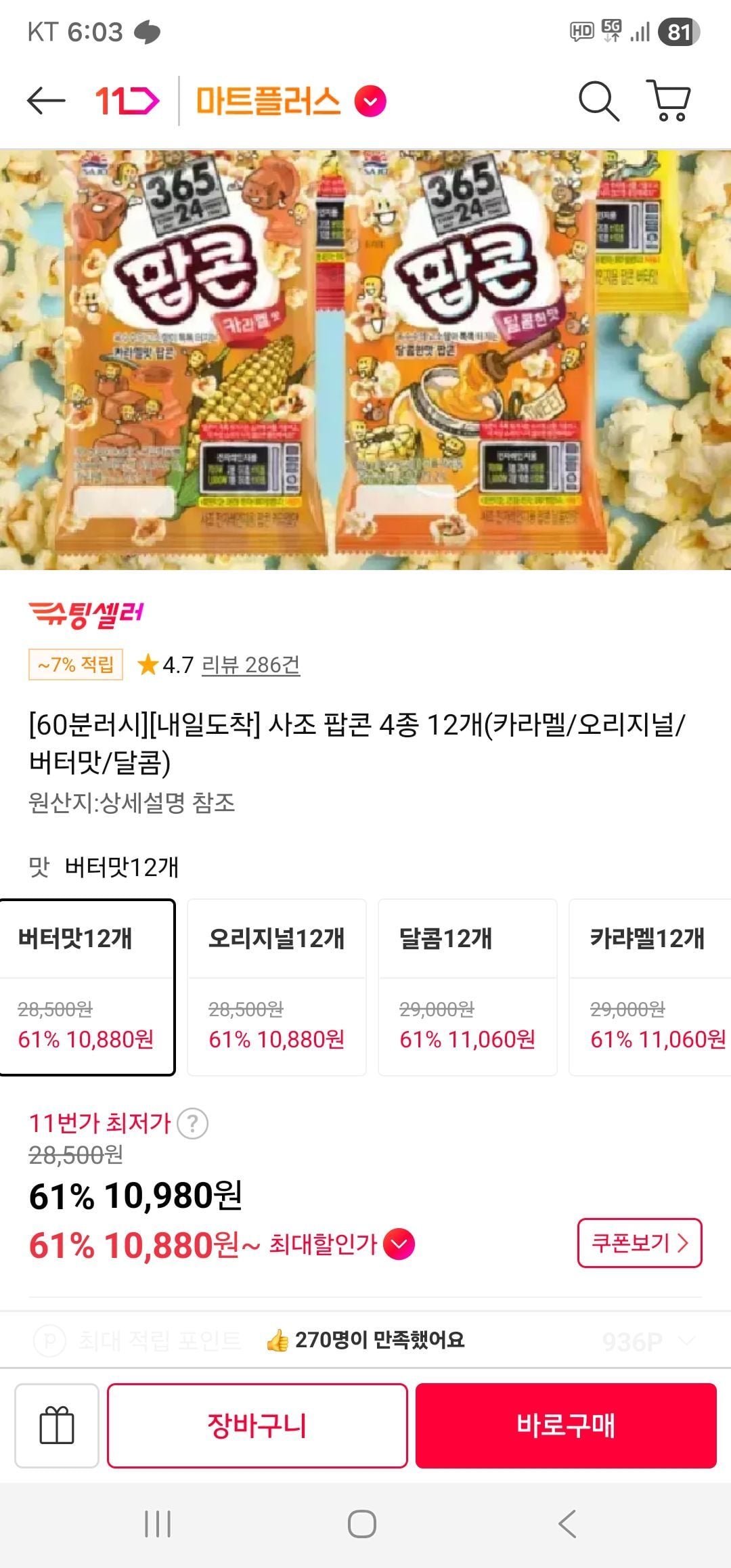 사조 팝콘 4종 12개(카라멜/오리지널/버터맛/달콤)