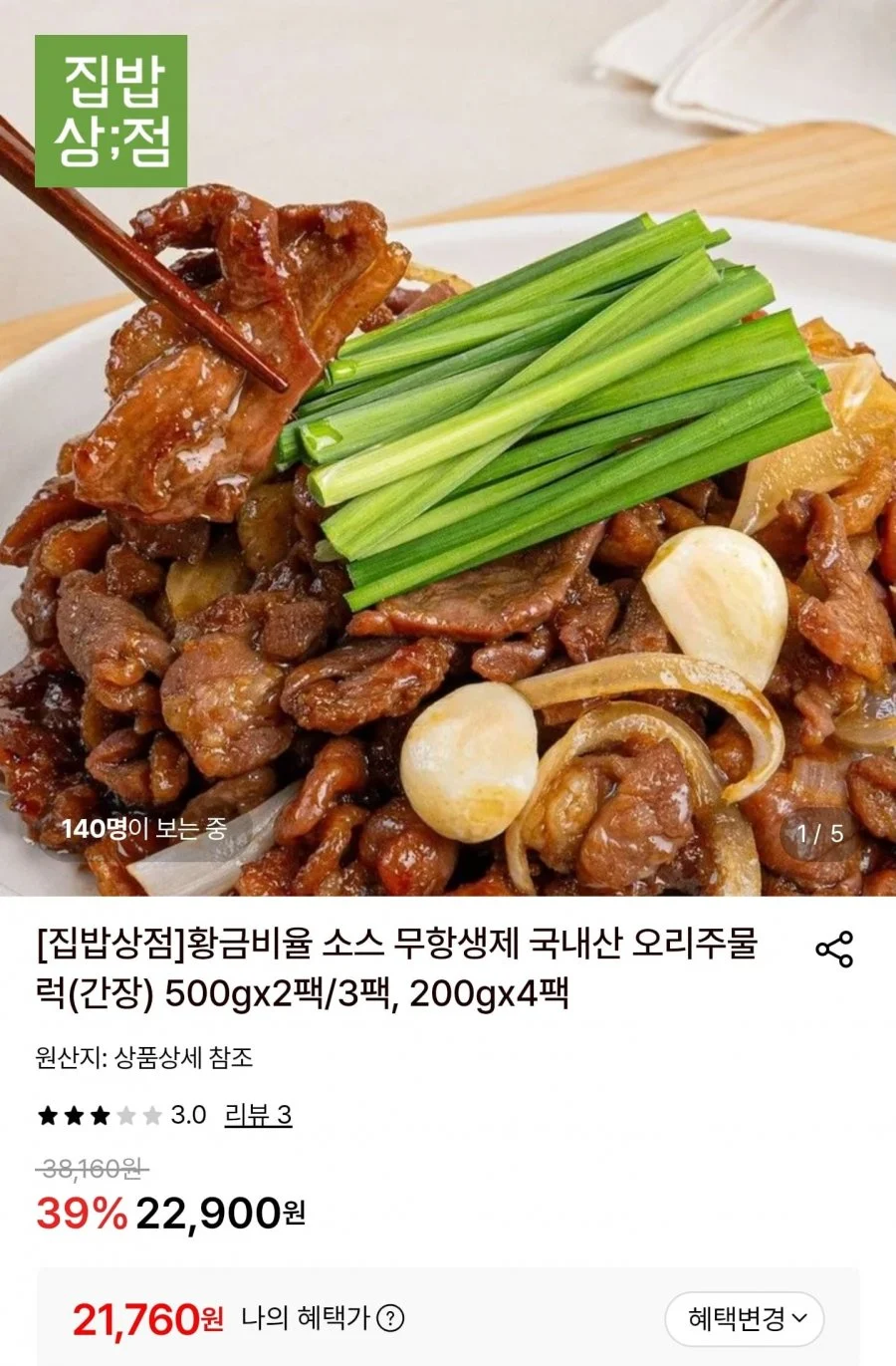 무항생제 국내산 오리주물럭 1.5kg (500g 3팩)